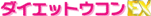 �_�C�G�b�g�E�R��EX
