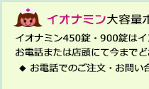 イオナミン大容量ボトルはお電話・店頭にて販売しております♪