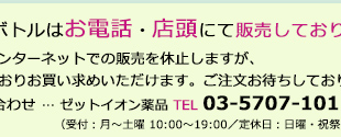 お電話でのお問い合わせ ゼットイオン薬品 TEL 03-5707-1017