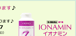 イオナミン