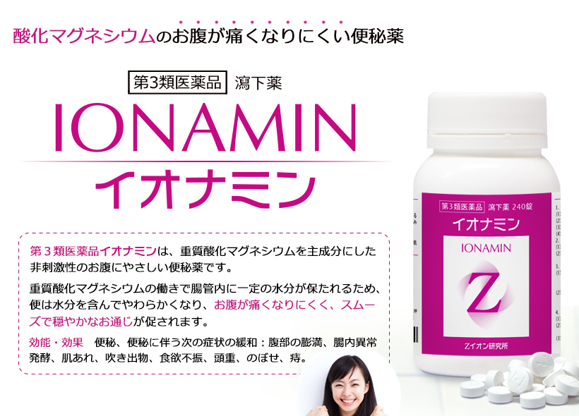 酸化マグネシウムの便秘薬(瀉下薬) イオナミン