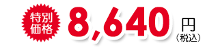 8,640円(税込)