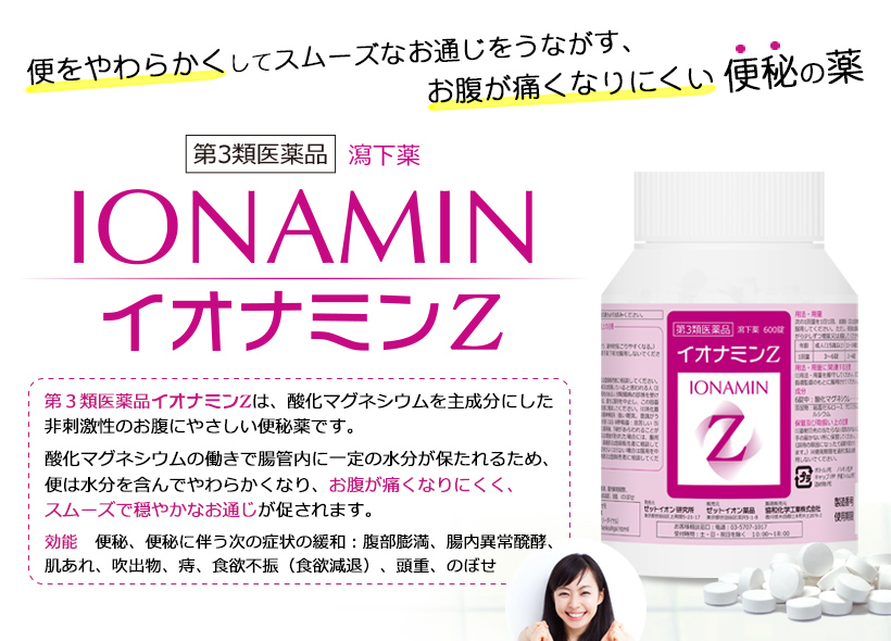 酸化マグネシウムの便秘薬(瀉下薬) イオナミンZ