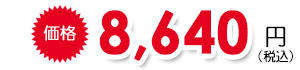 8,640円(税込)"