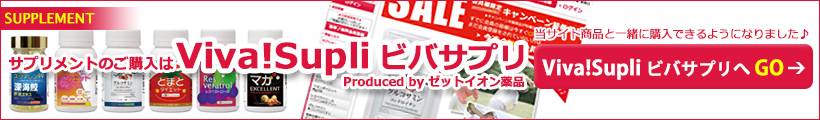 サプリメントのご購入はビバサプリで♪
