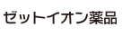 ゼットイオン薬品