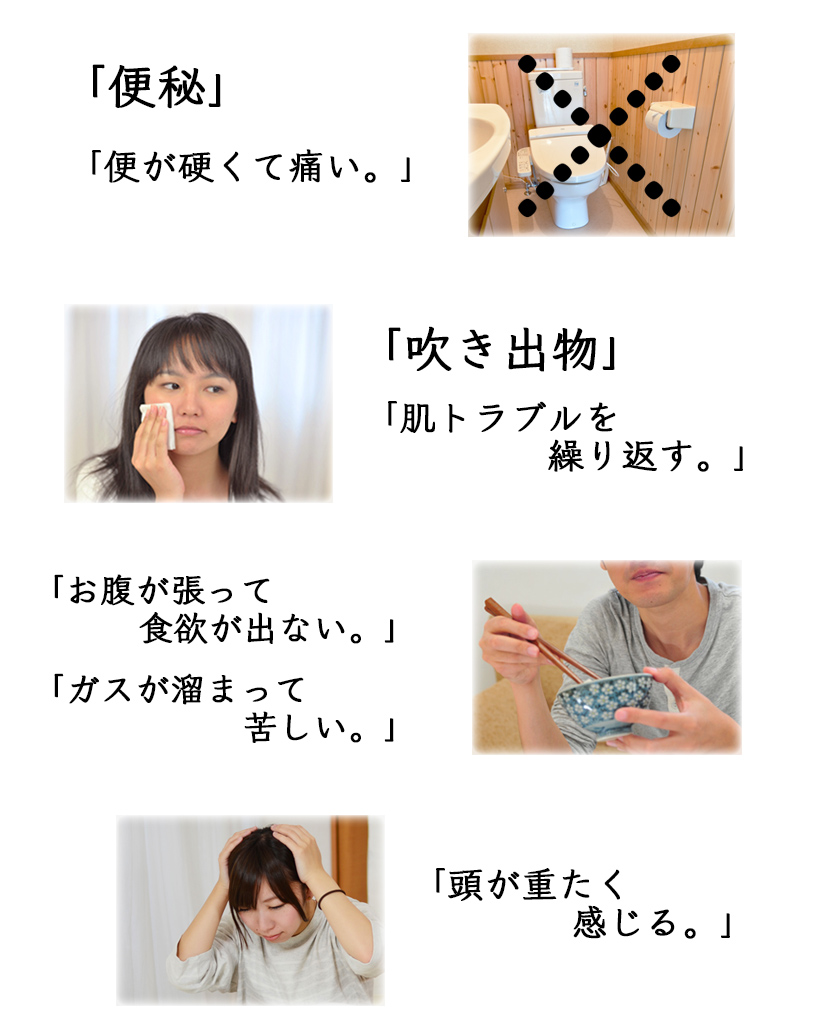 便秘や肌荒れ・食欲不振などでお困りの方