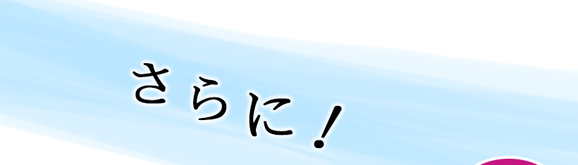 さらに!