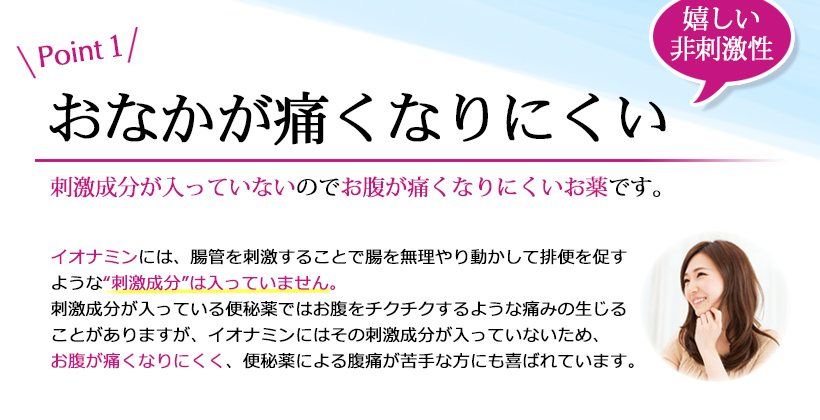 嬉しい非刺激性!お腹が痛くなりにくい