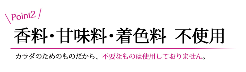 香料・甘味料・着色料 不使用