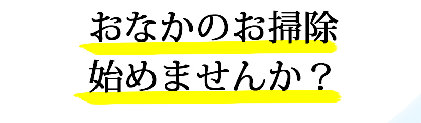 おなかのお掃除