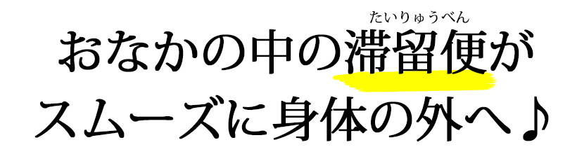 おなかの中の滞留便