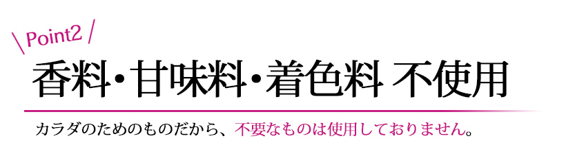 香料・甘味料・着色料不使用