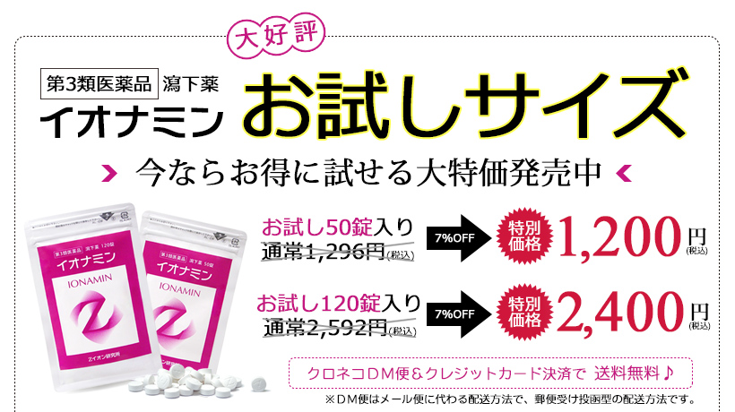 酸化マグネシウムの便秘薬『イオナミン』お試しサイズ