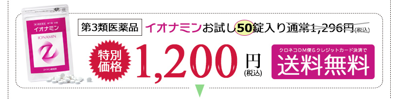 酸化マグネシウムの便秘薬『イオナミン』50錠入り 特価1,200円(税込)