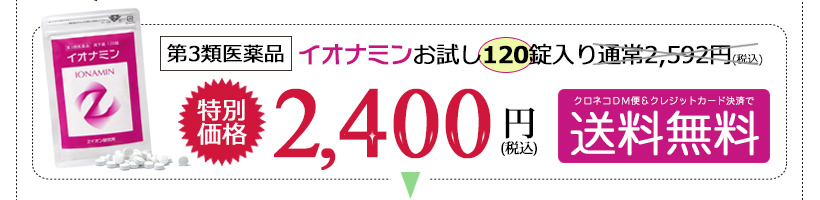 酸化マグネシウムの便秘薬『イオナミン』120錠入り 特価2,400円(税込)