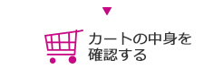 買い物カゴの中身を確認する