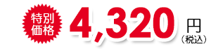 4,320~(ō)