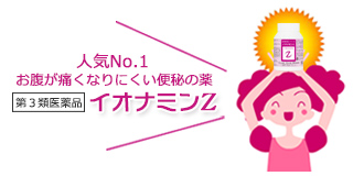 人気No.1 第3類医薬品イオナミンZ