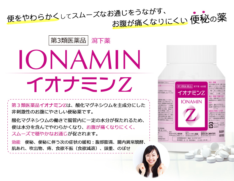 酸化マグネシウムの便秘薬(瀉下薬) イオナミンZ
