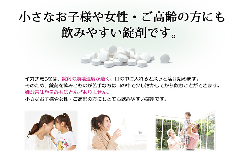 イオナミンZは子供や女性・高齢の方にも飲みやすい錠剤です。