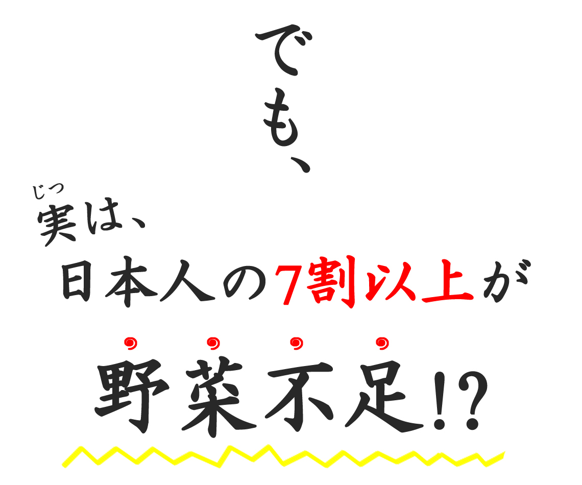 日本人の7割以上が野菜不足