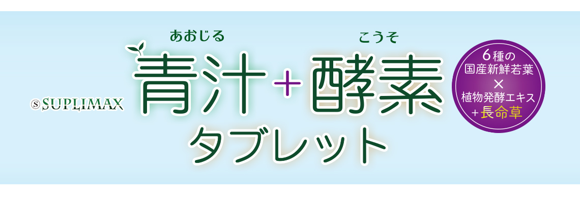 青汁プラス酵素タブレット