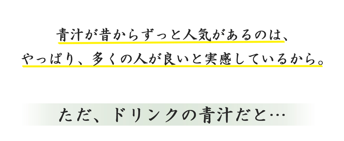 青汁が人気があるのは多くの人が良いと実感しているから