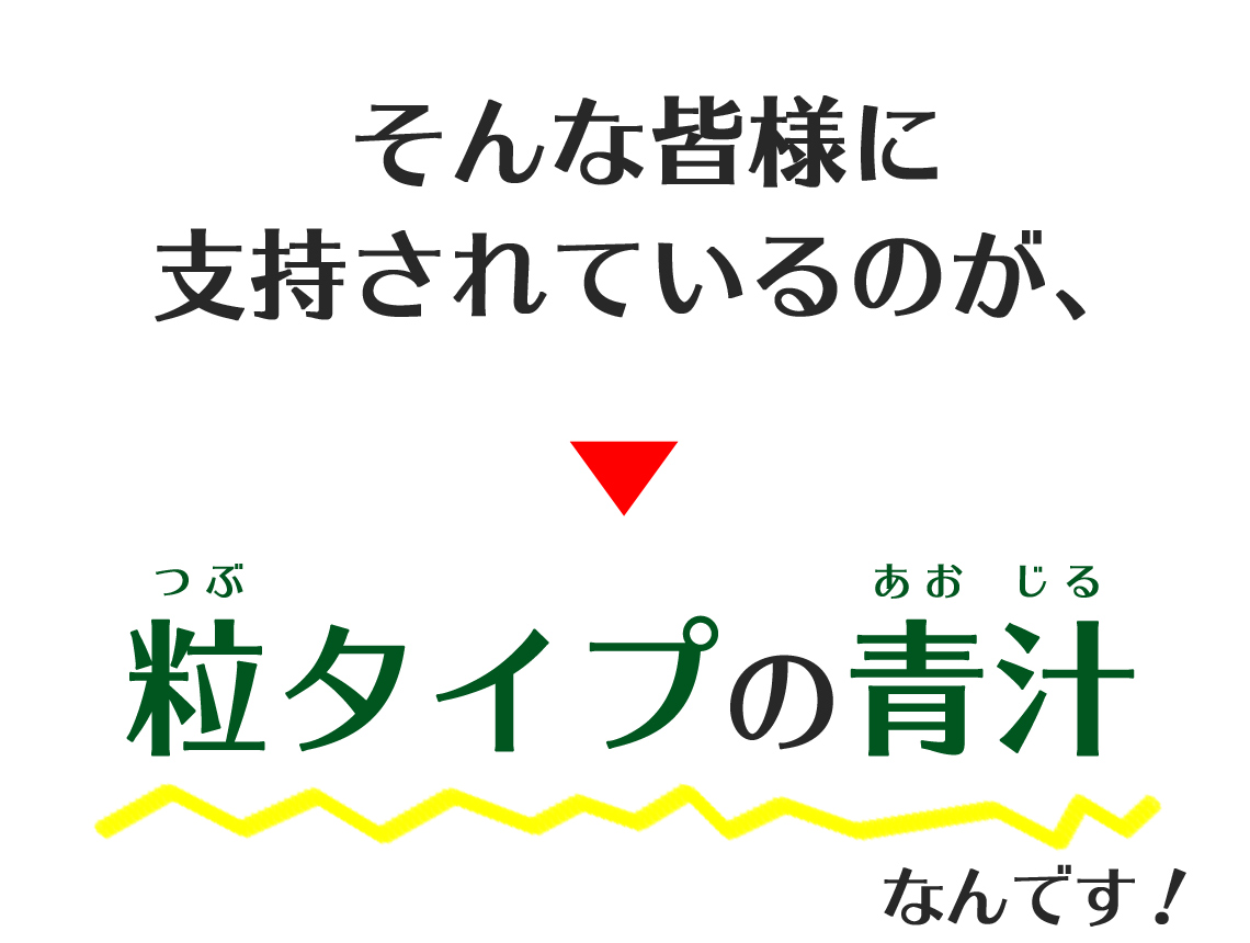 粒タイプの青汁が支持されている