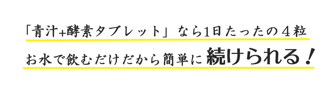 青汁プラス酵素タブレットならお水で飲むだけだから続けられる
