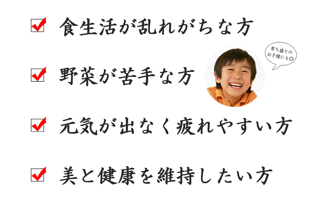 野菜不足が気になる方にオススメ