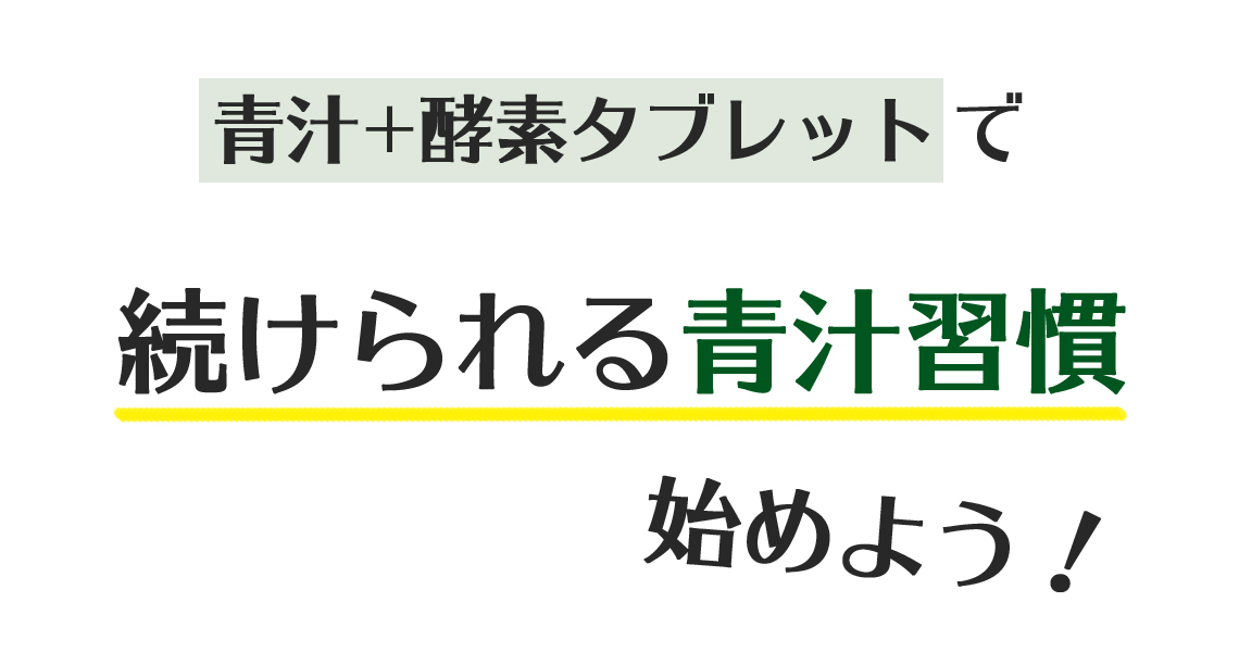 青汁プラス酵素タブレットで続けられる青汁習慣始めよう！