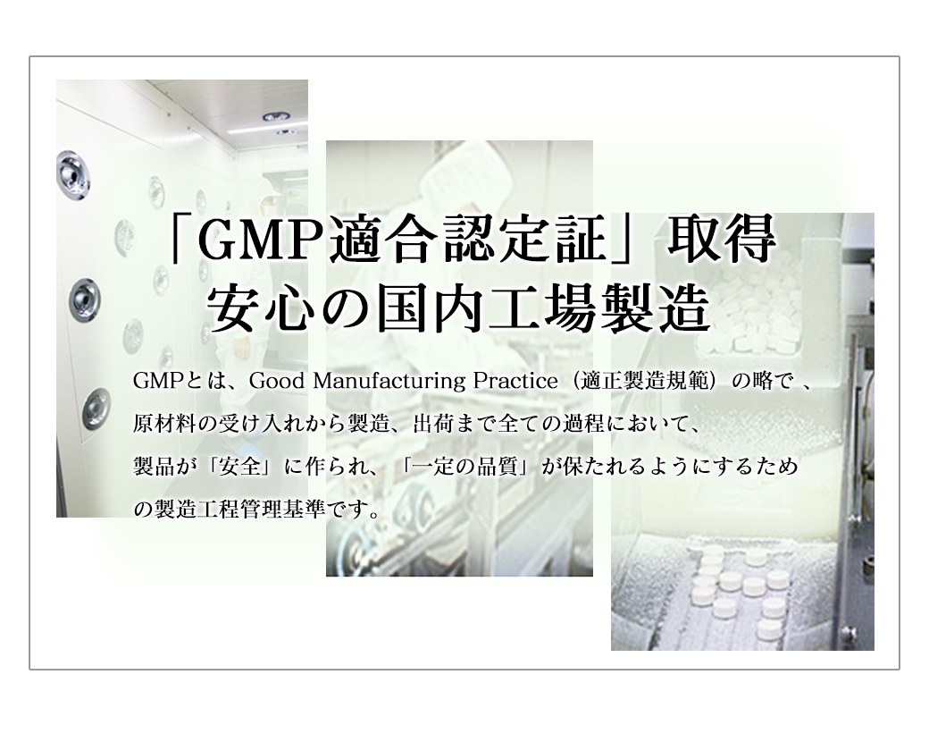 GMP適合認定証取得 安心の国内工場製造